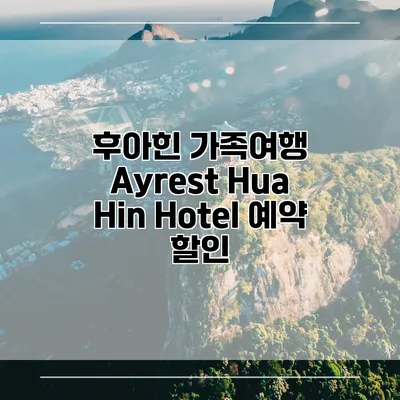 후아힌 가족여행 Ayrest Hua Hin Hotel 예약 할인
