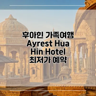 후아힌 가족여행 Ayrest Hua Hin Hotel 최저가 예약