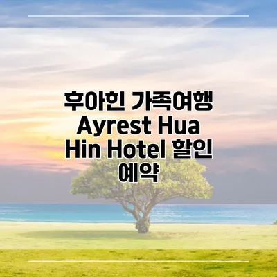 후아힌 가족여행 Ayrest Hua Hin Hotel 할인 예약