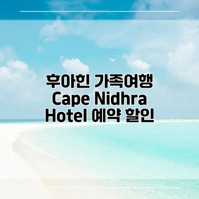 후아힌 가족여행 Cape Nidhra Hotel 예약 할인