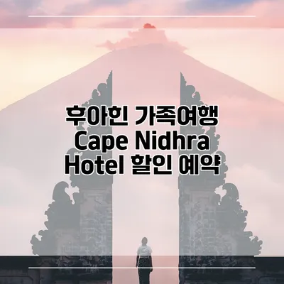 후아힌 가족여행 Cape Nidhra Hotel 할인 예약