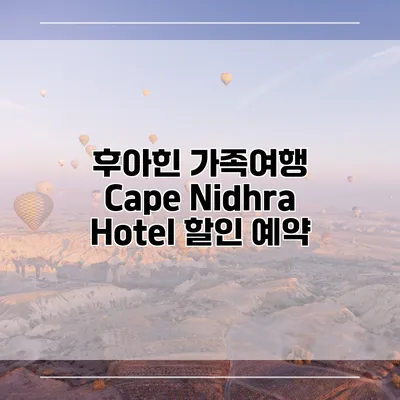후아힌 가족여행 Cape Nidhra Hotel 할인 예약