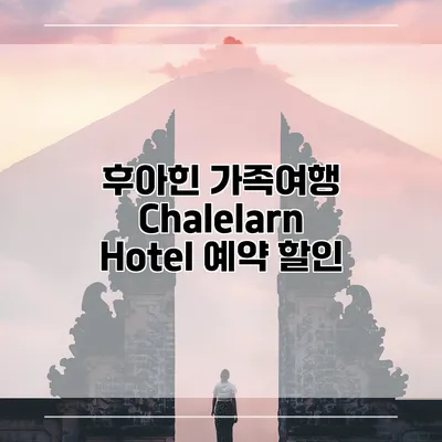 후아힌 가족여행 Chalelarn Hotel 예약 할인