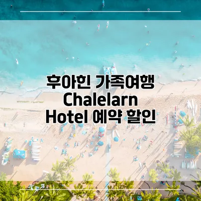 후아힌 가족여행 Chalelarn Hotel 예약 할인