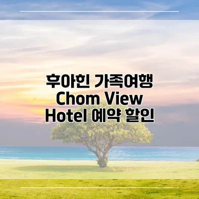 후아힌 가족여행 Chom View Hotel 예약 할인