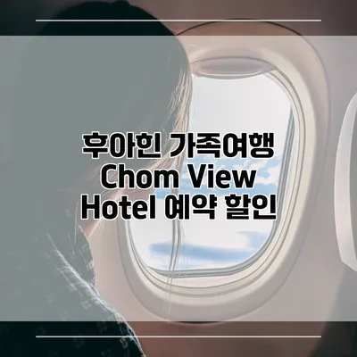 후아힌 가족여행 Chom View Hotel 예약 할인