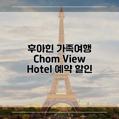 후아힌 가족여행 Chom View Hotel 예약 할인