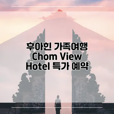 후아힌 가족여행 Chom View Hotel 특가 예약