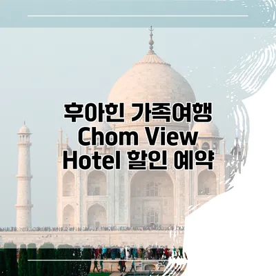 후아힌 가족여행 Chom View Hotel 할인 예약