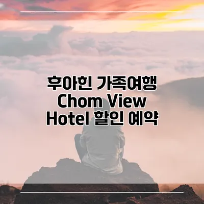 후아힌 가족여행 Chom View Hotel 할인 예약