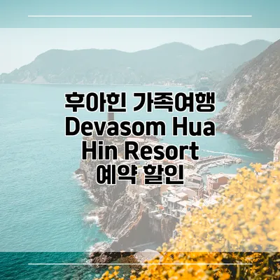 후아힌 가족여행 Devasom Hua Hin Resort 예약 할인