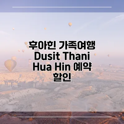 후아힌 가족여행 Dusit Thani Hua Hin 예약 할인