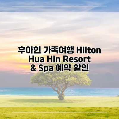 후아힌 가족여행 Hilton Hua Hin Resort & Spa 예약 할인