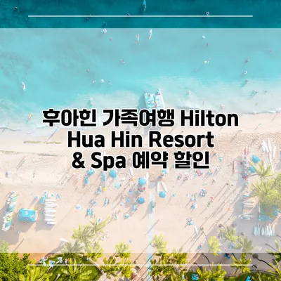 후아힌 가족여행 Hilton Hua Hin Resort & Spa 예약 할인