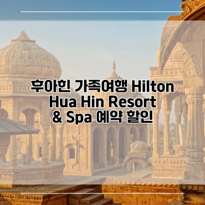 후아힌 가족여행 Hilton Hua Hin Resort & Spa 예약 할인