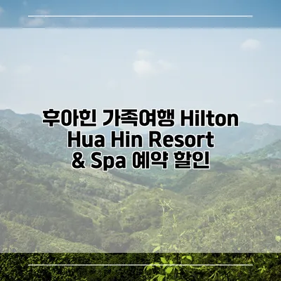 후아힌 가족여행 Hilton Hua Hin Resort & Spa 예약 할인