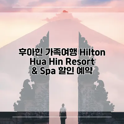 후아힌 가족여행 Hilton Hua Hin Resort & Spa 할인 예약