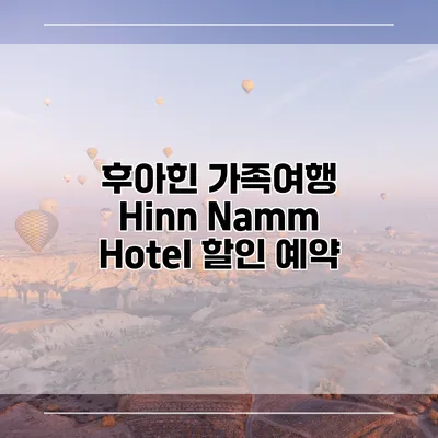 후아힌 가족여행 Hinn Namm Hotel 할인 예약