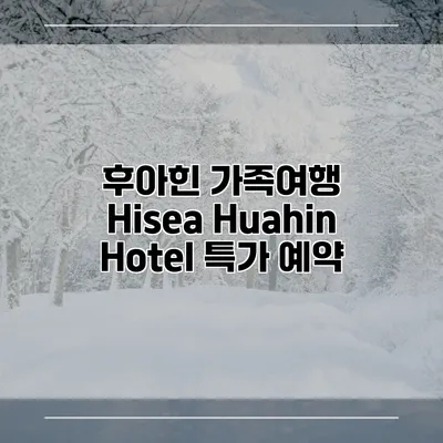 후아힌 가족여행 Hisea Huahin Hotel 특가 예약