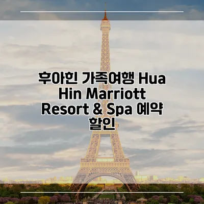 후아힌 가족여행 Hua Hin Marriott Resort & Spa 예약 할인