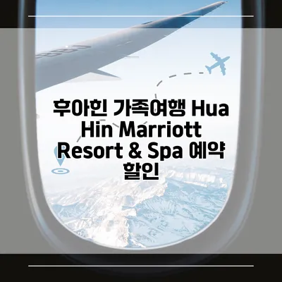 후아힌 가족여행 Hua Hin Marriott Resort & Spa 예약 할인