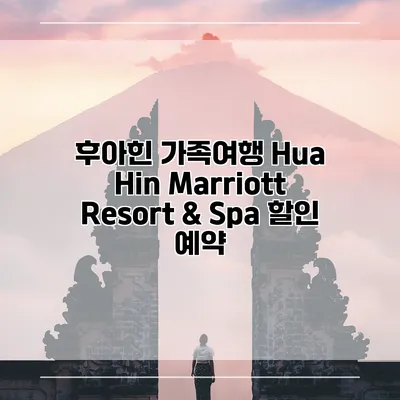 후아힌 가족여행 Hua Hin Marriott Resort & Spa 할인 예약