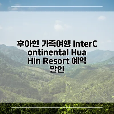 후아힌 가족여행 InterContinental Hua Hin Resort 예약 할인