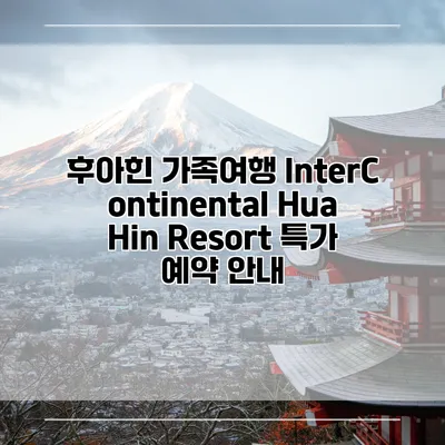 후아힌 가족여행 InterContinental Hua Hin Resort 특가 예약 안내