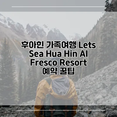 후아힌 가족여행 Lets Sea Hua Hin Al Fresco Resort 예약 꿀팁