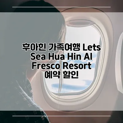 후아힌 가족여행 Lets Sea Hua Hin Al Fresco Resort 예약 할인