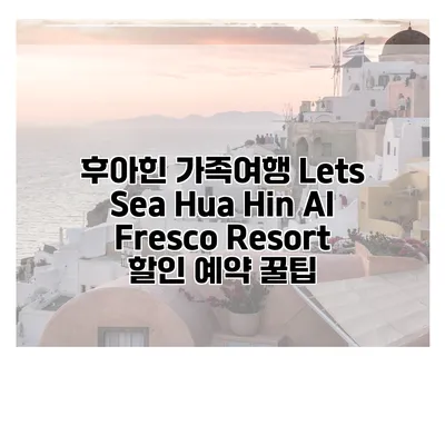 후아힌 가족여행 Lets Sea Hua Hin Al Fresco Resort 할인 예약 꿀팁