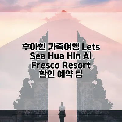 후아힌 가족여행 Lets Sea Hua Hin Al Fresco Resort 할인 예약 팁