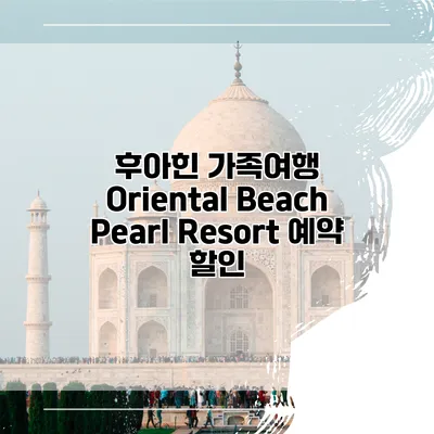 후아힌 가족여행 Oriental Beach Pearl Resort 예약 할인