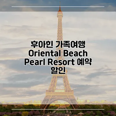 후아힌 가족여행 Oriental Beach Pearl Resort 예약 할인