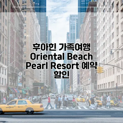 후아힌 가족여행 Oriental Beach Pearl Resort 예약 할인