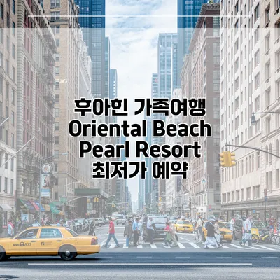 후아힌 가족여행 Oriental Beach Pearl Resort 최저가 예약