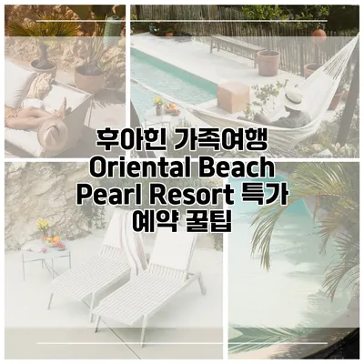 후아힌 가족여행 Oriental Beach Pearl Resort 특가 예약 꿀팁