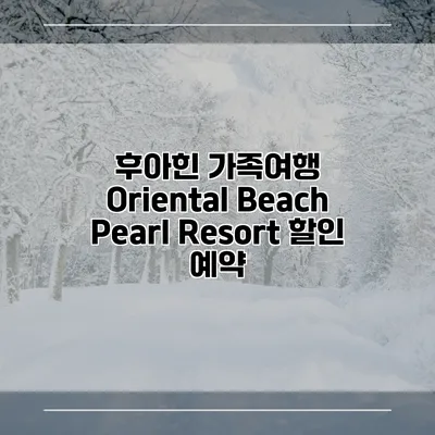 후아힌 가족여행 Oriental Beach Pearl Resort 할인 예약