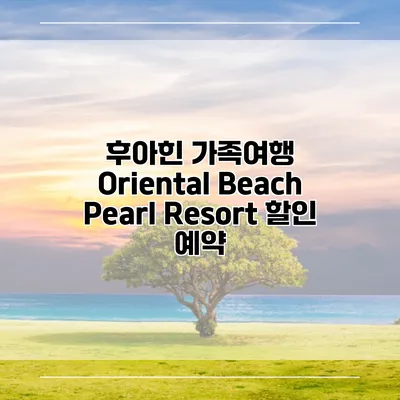 후아힌 가족여행 Oriental Beach Pearl Resort 할인 예약