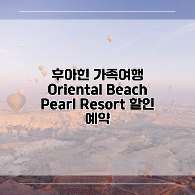 후아힌 가족여행 Oriental Beach Pearl Resort 할인 예약