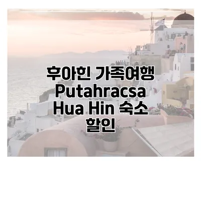 후아힌 가족여행 Putahracsa Hua Hin 숙소 할인