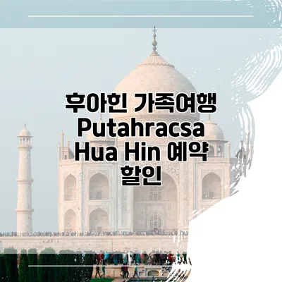 후아힌 가족여행 Putahracsa Hua Hin 예약 할인