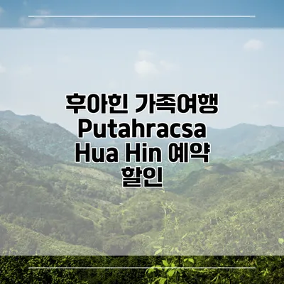 후아힌 가족여행 Putahracsa Hua Hin 예약 할인