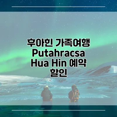 후아힌 가족여행 Putahracsa Hua Hin 예약 할인
