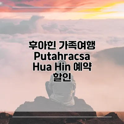 후아힌 가족여행 Putahracsa Hua Hin 예약 할인