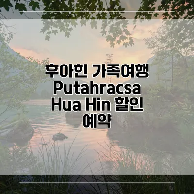 후아힌 가족여행 Putahracsa Hua Hin 할인 예약