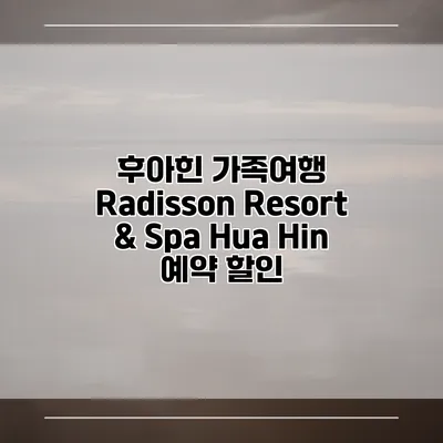 후아힌 가족여행 Radisson Resort & Spa Hua Hin 예약 할인