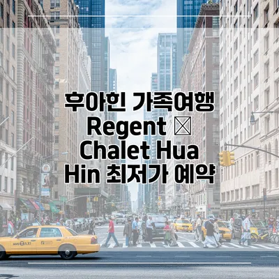 후아힌 가족여행 Regent – Chalet Hua Hin 최저가 예약