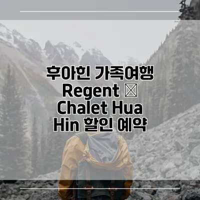 후아힌 가족여행 Regent – Chalet Hua Hin 할인 예약