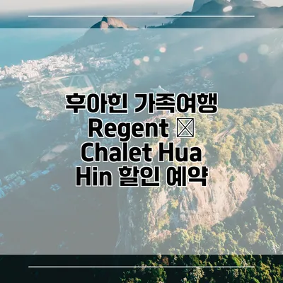 후아힌 가족여행 Regent – Chalet Hua Hin 할인 예약